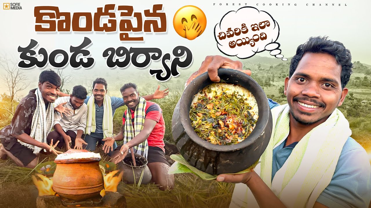 Chicken Pot Biryani : కొండపైన కుండ బిర్యానీ | చివరికి ఇలా అయ్యింది 🤭 Forest Cooking Channel