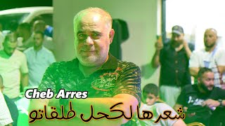 Cheb Arres CH3ARHA L AKHAL TALGATO عودة الشاب عراس باغنية شعرها لكحل طلقتو  2023