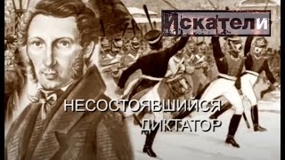 Искатели    Несостоявшийся Диктатор