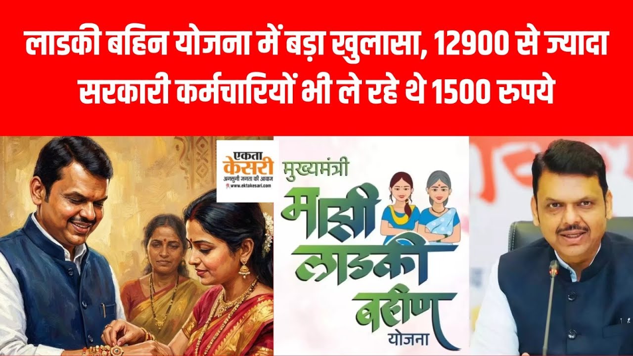 लाडकी बहिन योजना में बड़ा खुलासा, 12900 से ज्यादा सरकारी कर्मचारियों भी ले रहे थे 1500 रुपये