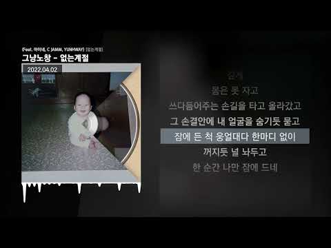 그냥노창 - 없는계절 (Feat. 아이네, C JAMM, YUNHWAY) [없는계절]ㅣLyrics/가사