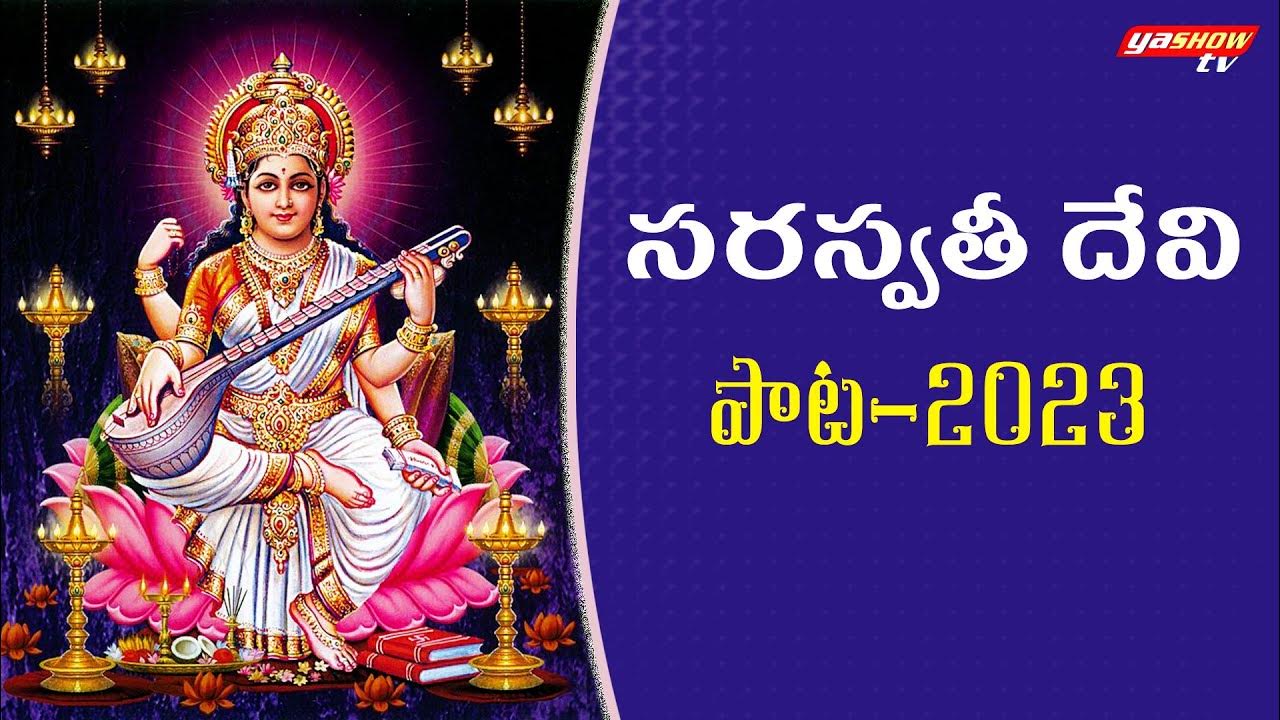 Basara Saraswati Special Song 2023 | Devotional Songs | Saraswathi ...