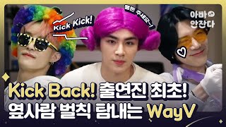 💚 남의 벌칙이 더 커보이는 WayV의 정신없는 ASMR [아빠 안 잔다 After_zzZ] WayV