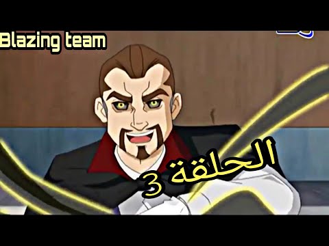 بيلز ينج تيم الحلقة 3 أسياد اليوكوندو  
