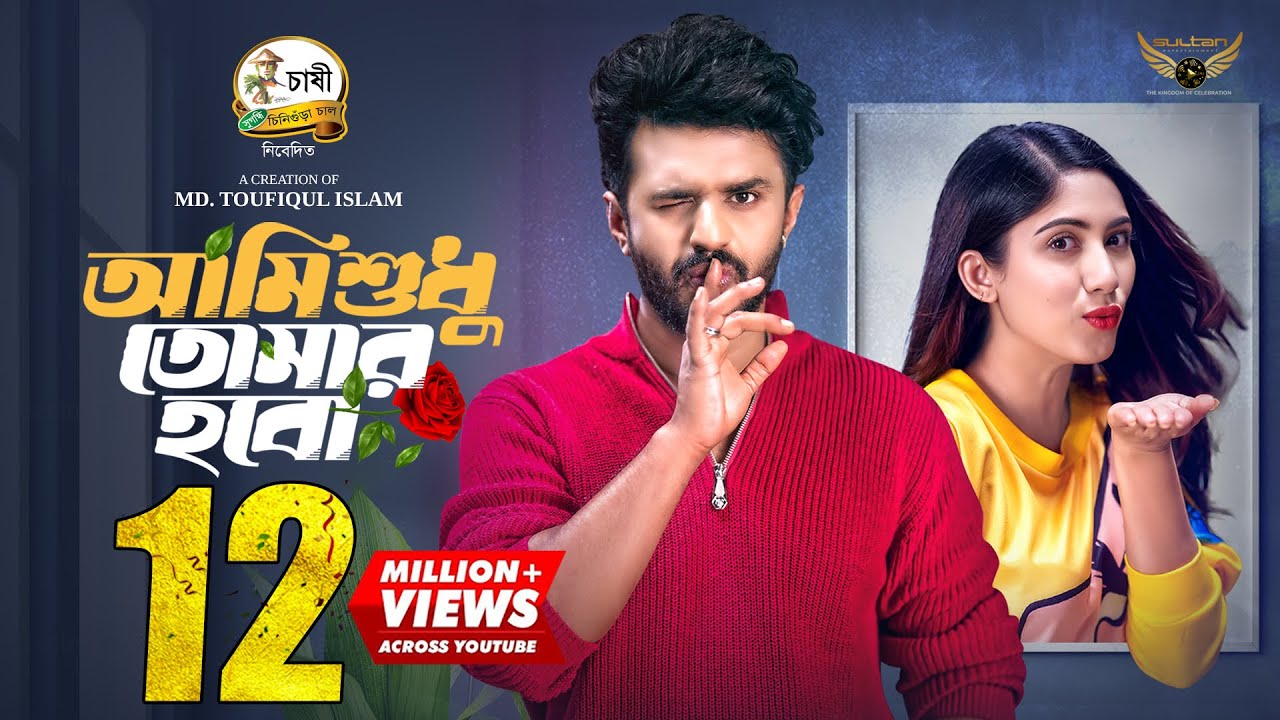 Ami Shudhu Tomar Hobo | Full Natok | Musfiq R. Farhan | Safa Kabir | Eid Natok