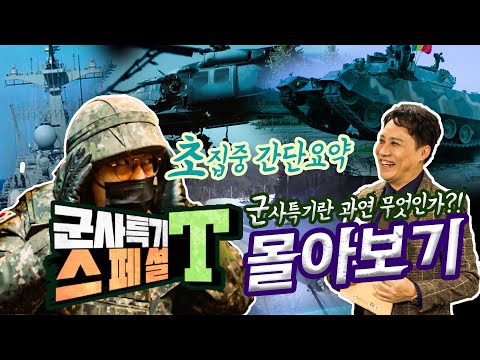 [<strong>군사특기</strong> 총망라ver] 육해공해병대 다 모았다? 1:1 족집게 강의?!! <strong>군사특기</strong> 일타강사 샤를세환이 알려주는 <strong>군사특기</strong> 총정리 몰아보기 두두등장!!