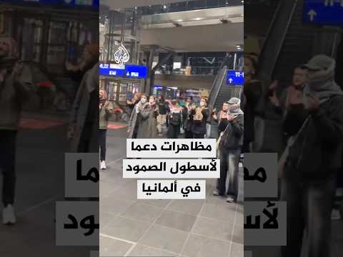 مظاهرات داخل محطة قطارات برلين تزامنا مع الاعتراض الإسرائيلي لأسطول الصمود