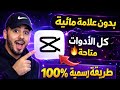 تحميل  CapCut بدون علامة مائية وبكل الأدوات مفتوحة2026 !