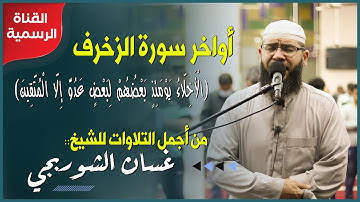 أواخر سورة الزخرف ||  من أجمل تلاوات الشيخ غسان الشوربجي