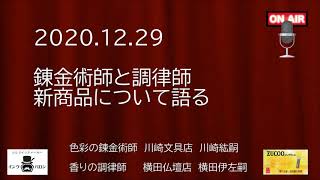 錬金術師と調律師が新商品を語る