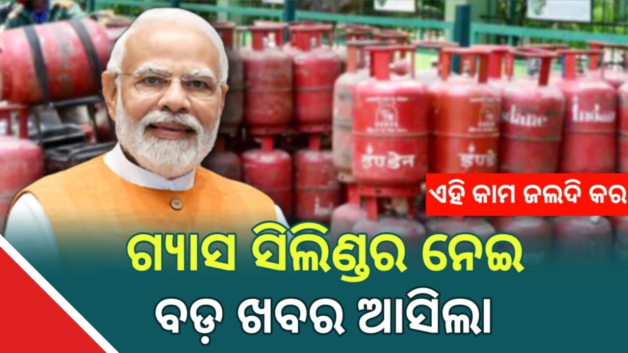 Gas Cylinder ଥିଲେ ବଡ଼ ଖବର - LPG Gas Cylinder Update May Odisha 2024 - LPG Gas New Subsidy Update