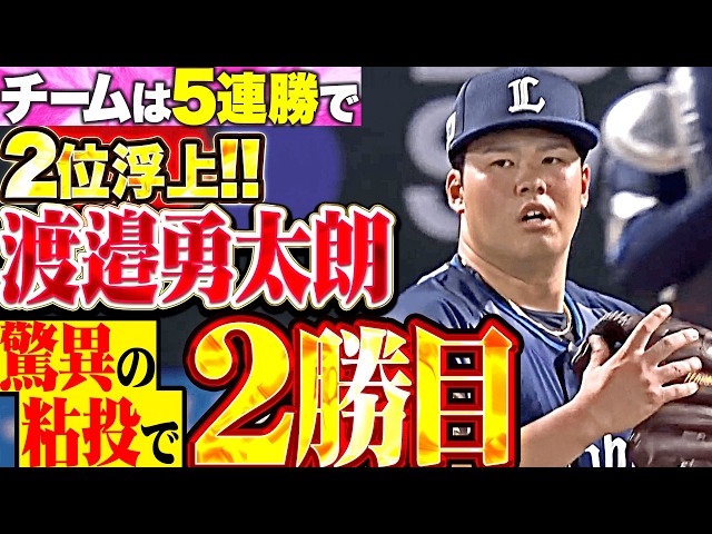 【驚異の粘り腰】渡邉勇太朗『再三のピンチも粘り強く…7回途中無失点で今季2勝目!!』