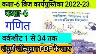 ब्रिज कोर्स गणित विज्ञान एवं सामाजिक विज्ञान कक्षा छटवीं 2022-23 सॉल्यूशन|Page 1 Se 63 Tak Hal