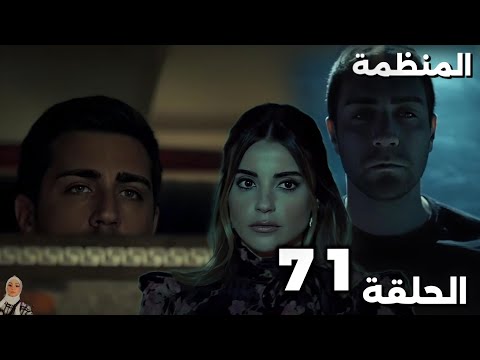 المنظمة الحلقة 71 الحقيقة تنكشف سردار أكتشف استنساخ ليه وخيانة جيرين في السر مع يلديرم 