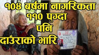 नेपालमै भेटिईन ११० बर्षिया आमा हेर्नुहोस उनको कहालीलाग्दो काहानी | 110 years women found in Nepal