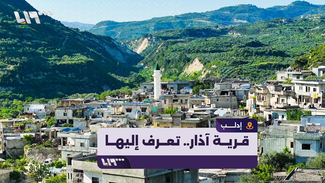 قرية آذار في ريف إدلب.. هل سمعت عنها؟