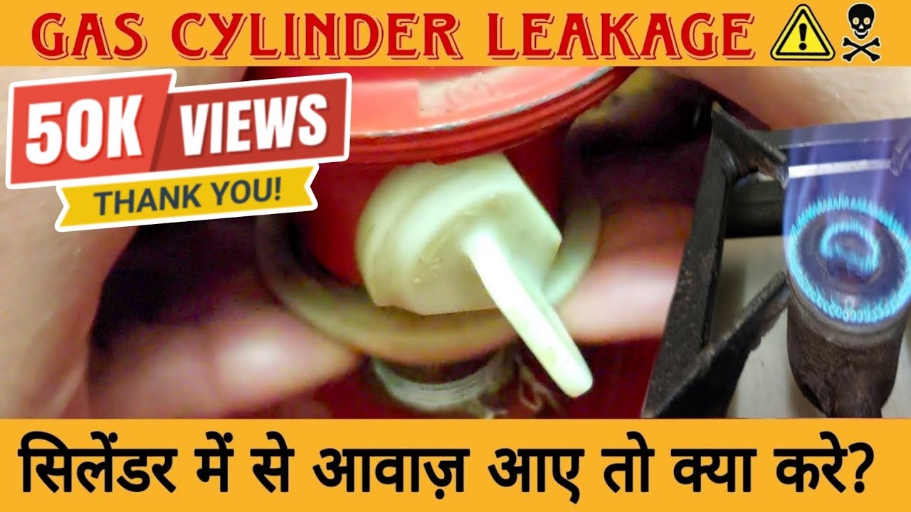 सिलेंडर में से आवाज़ आए तो क्या करें? Gas Cylinder Leakage Problem