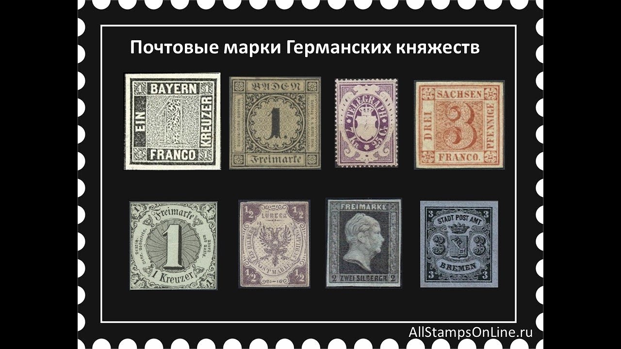 Почтовые марки Германских княжеств - YouTube