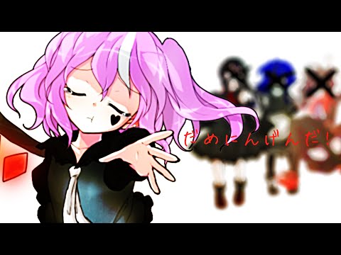 《東方改変PV》だめにんげんだ！