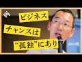 【2030年】日本の４割が『独居世帯』に…孤独・孤食・孤独死に立ち向かう新ビジネスとは？（山口周：ビジョンクエスト）【NewSchool】