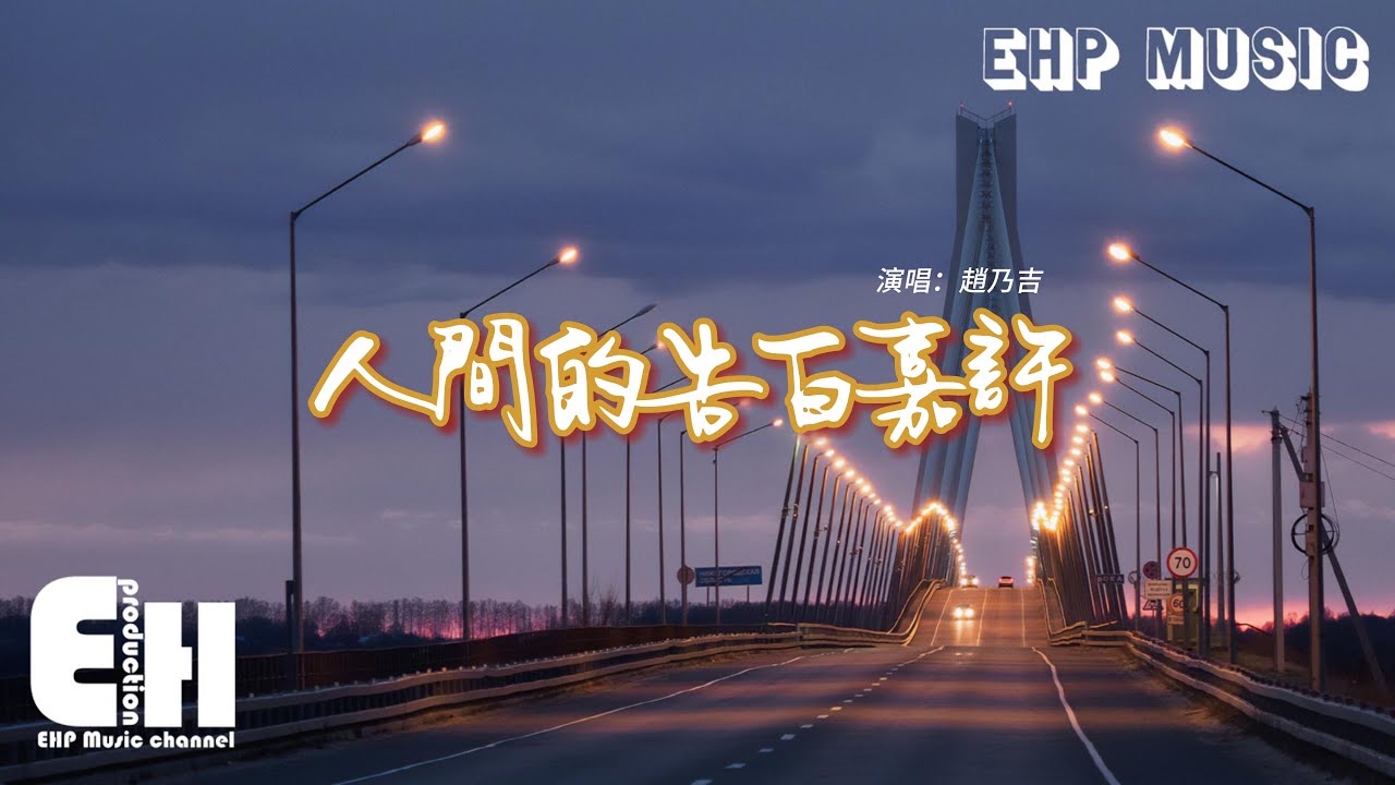 趙乃吉 - 人間的告白嘉許『人間的告白嘉許 微風細雨 無一不是你，這世界千篇一律 唯我對你 是至死不渝。』【動態歌詞MV】