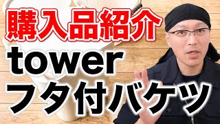 【購入品紹介】山崎実業towerシリーズのバケツと無印良品のバケツ、テラモトのじょうぶバケツを徹底比較！