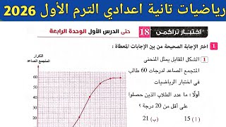 حل اختبار تراكمي 18 حتى الدرس الأول الوحدة الرابعة رياضيات تانية اعدادي الترم الأول 2026 || صفحة 27
