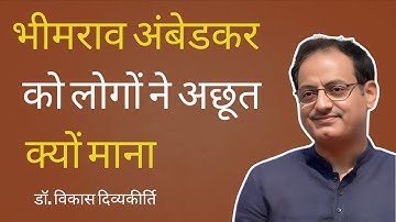 भीमराव अंबेडकर को लोगों ने अछूत क्यों माना | By Vikas Divyakirti Sir | Academic Path