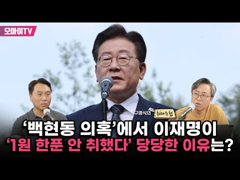 [구영식의 취재수첩] ‘<strong>백현동</strong> 의혹’에서 이재명이 ‘1원 한푼 안 취했다’ 당당한 이유는?