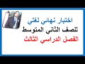 اختبار نهائي لغتي ثاني متوسط الفصل الدراسي الثالث