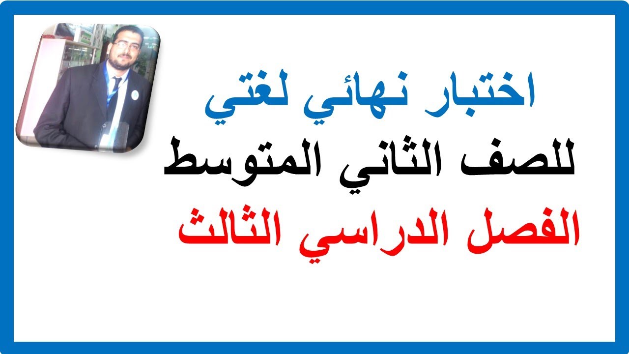 اختبار نهائي لغتي ثاني متوسط الفصل الدراسي الثالث