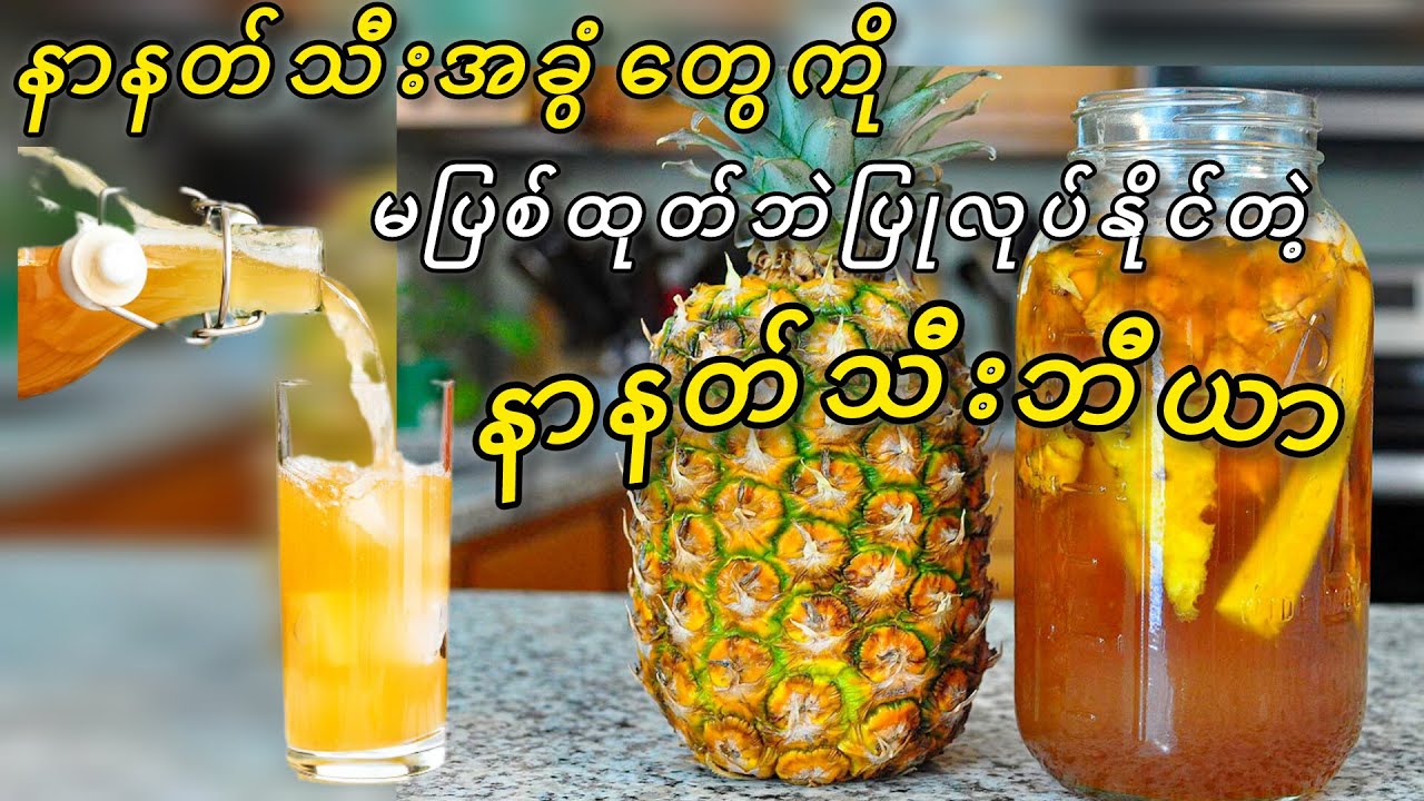 နာနတ်သီးအခွံတွေကိုမပြစ်ထုတ်ဘဲပြုလုပ်နိုင်တဲ့နာနတ်သီးဘီယာလုပ်နည်း