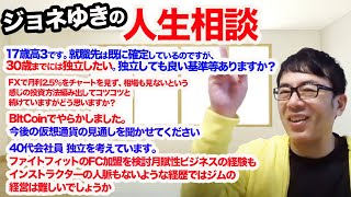 ジョネゆきの人生相談(試験運用｜上念司チャンネル ニュースの虎側
