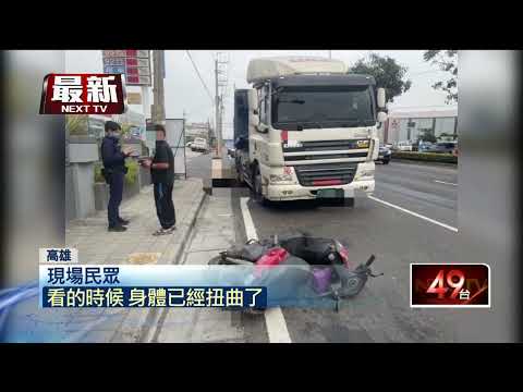 騎士擦撞聯結車倒地...悚遭輾過！ 當場重傷身亡