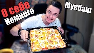 Мукбанг Домашняя пицца Немного о себе eating show 먹방 Mukbang Homemade pizza