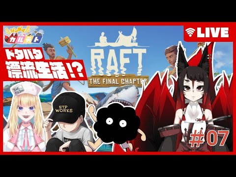 RAFTを４人でわちゃわちゃコラボじゃ！【７】