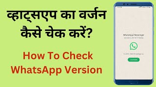 How To Check WhatsApp Version | व्हाट्सएप का वर्जन कैसे चेक करें | WhatsApp Version Kaise Check Kare