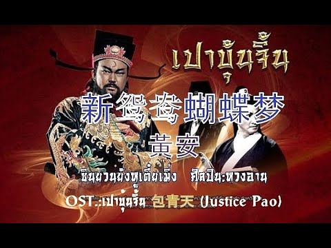 新鸳鸯蝴蝶梦 (ซินยวนยังหูเตี๋ยเมิ่ง) : 黃安  หวงอาน OST. (เปาปุ้นจิ้น) เนื้อร้อง จีน-ไทย