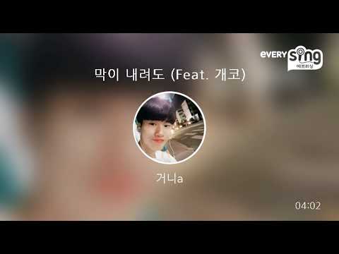 [everysing] 막이 내려도 (Feat. 개코)
