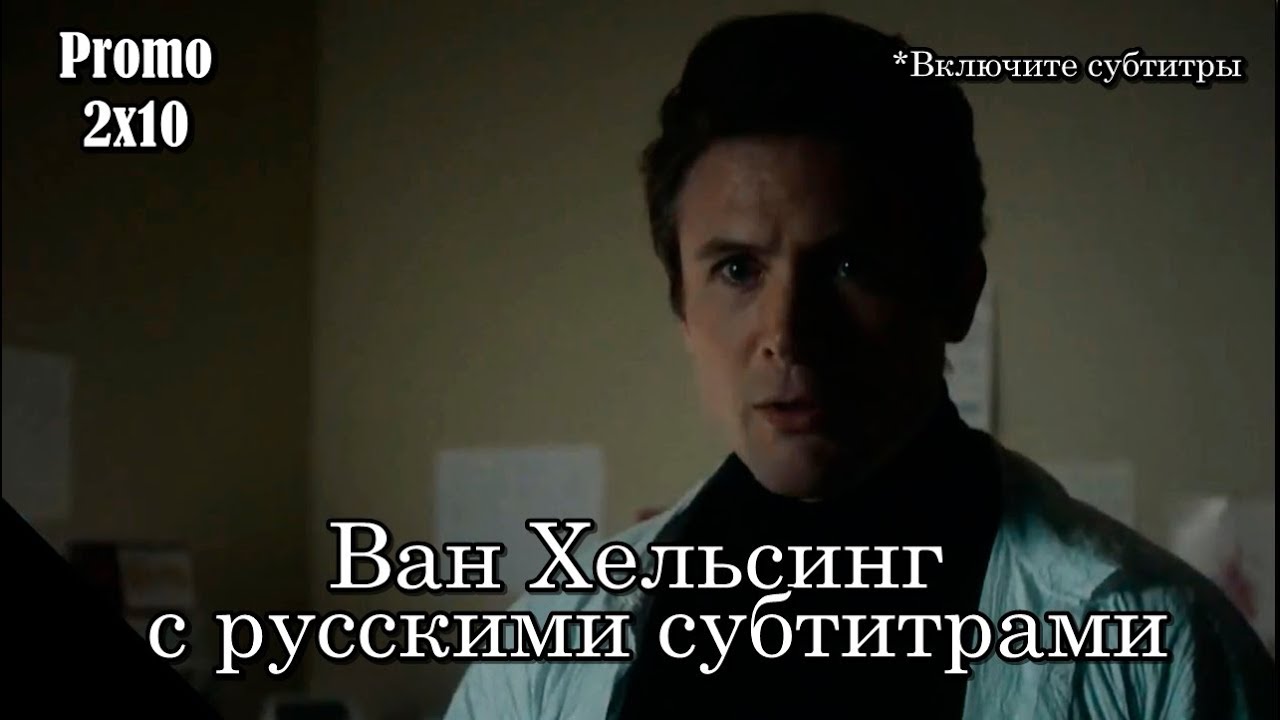 Ван Хельсинг 2 сезон 10 серия - Промо с русскими субтитрами // Van Helsing 2x10 Promo