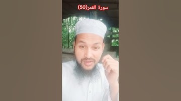 سورة القمر(50) Surah Al Qamar(50)#short #shortvideo #islamicvideo #Urdutransmission #urdu