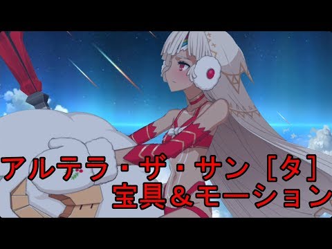 【FGO】アルテラ・ザ・サン〔タ〕宝具+モーションEX【Fate/GrandOreder】
