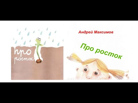 Про росток. А. Максимов. Чит. В. Алёшин.
