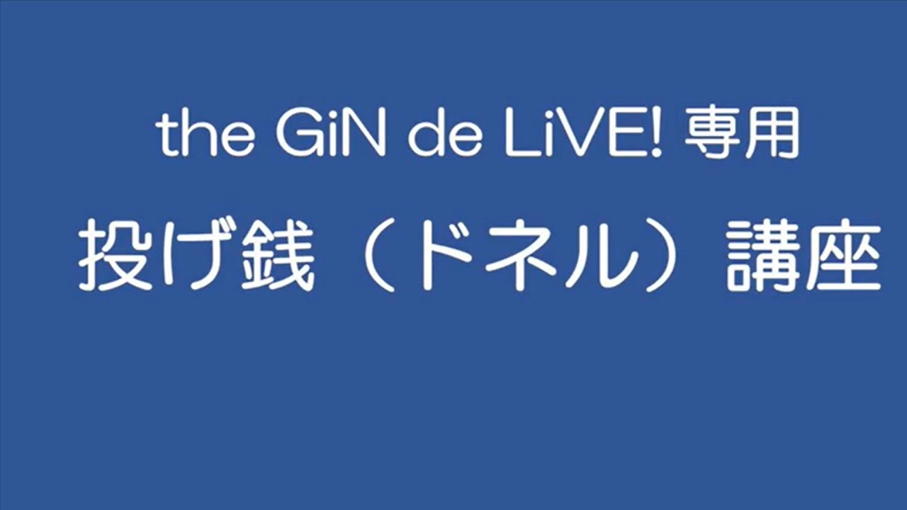 the GiN de LiVE! 投げ銭（ドネル）講座 - YouTube