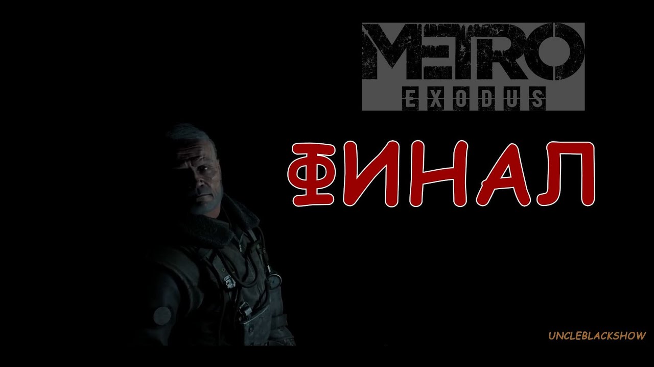 Metro Exodus FINAL | Конец этого пути…