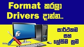 How to Install Drivers after Formatting a Computer - Sinhala