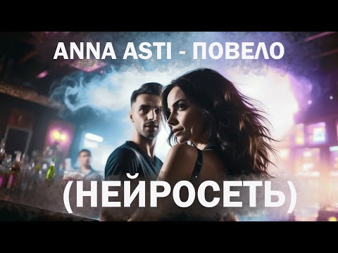 Анна Асти - Повело (Нейросеть)