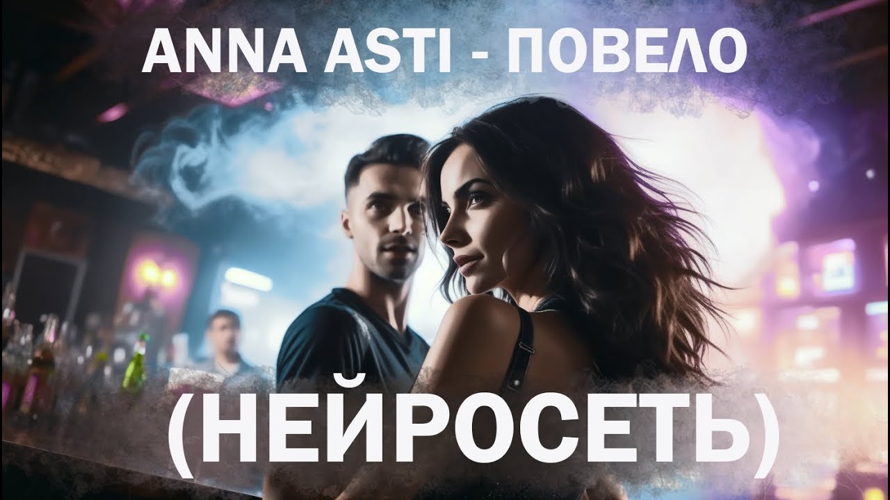 Повело Anna Asti. Asti повело текст