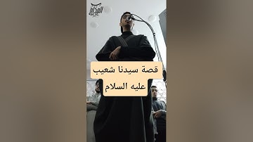 قصة سيدنا شعيب عليه السلام ( ما تيسر من سورة هود من الآية ٨٤ للآية ٩٥ )