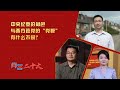 问答二十大 中央纪委的角色与西方政党的 党鞭 有什么不同 问答二十大 中央纪委的角色与西方政党的 党鞭 有什么不同
